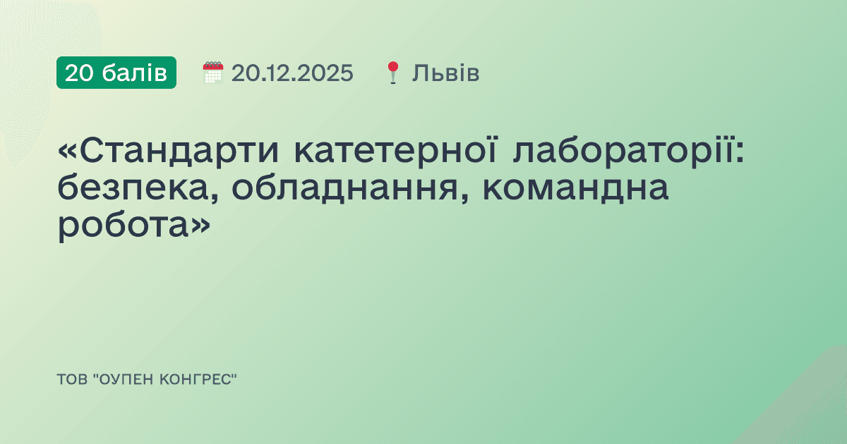 «Стандарти катетерної лабораторії: безпека, обладнання, командна робота»