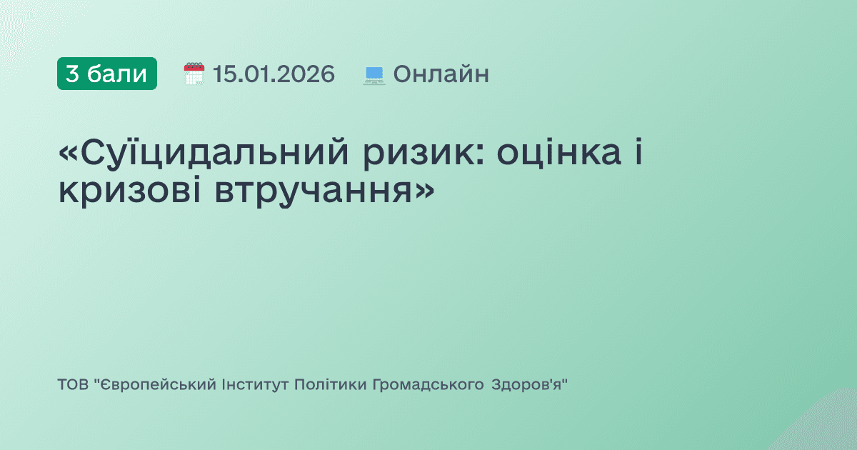 «Суїцидальний ризик: оцінка і кризові втручання»