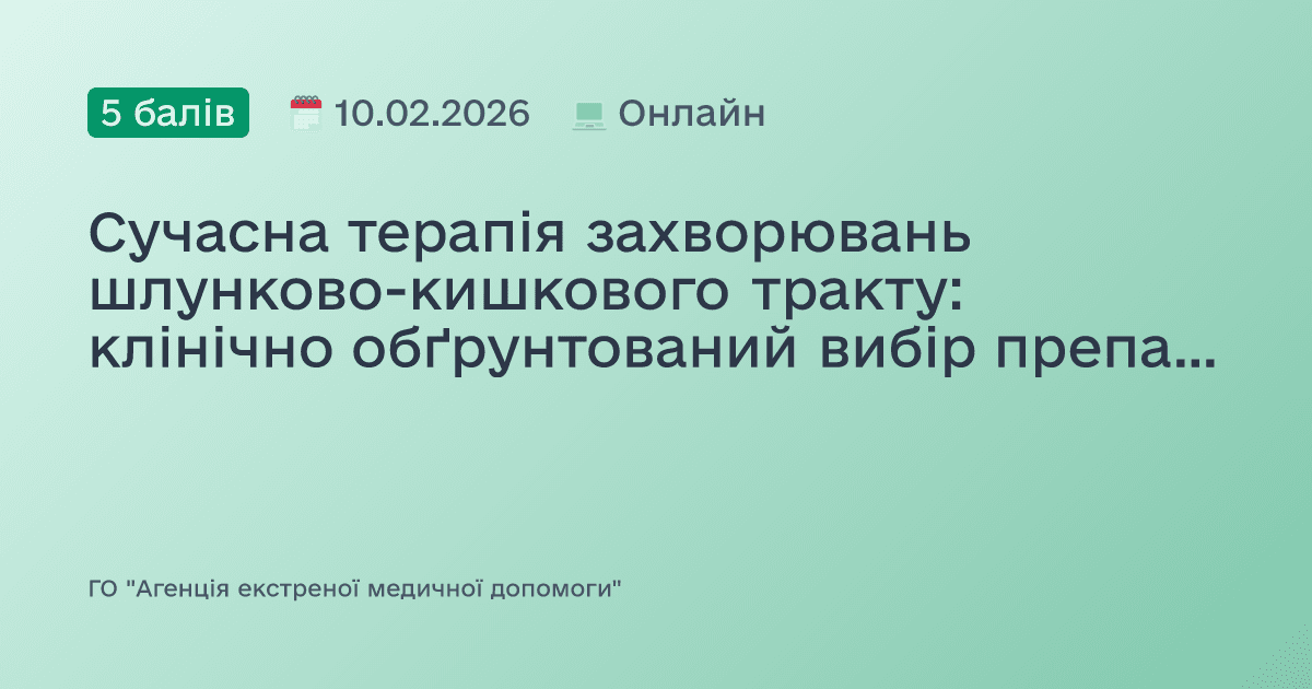 Сучасна терапія захворювань шлунково-кишкового тракту: клінічно обґрунтований вибір препаратів