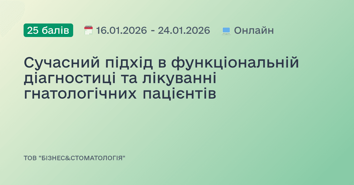 Сучасний підхід в функціональній діагностиці та лікуванні гнатологічних пацієнтів
