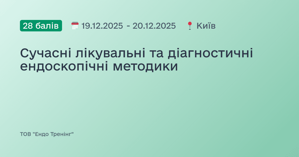 Сучасні лікувальні та діагностичні ендоскопічні методики