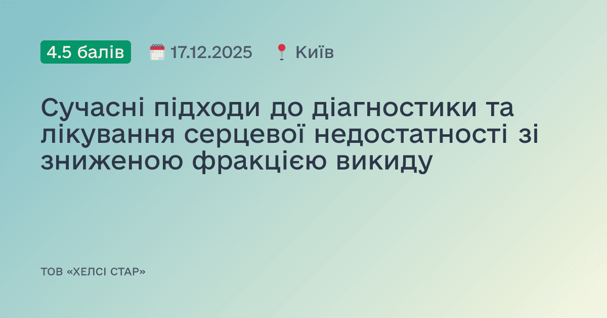 Сучасні підходи до діагностики та лікування серцевої недостатності зі зниженою фракцією викиду