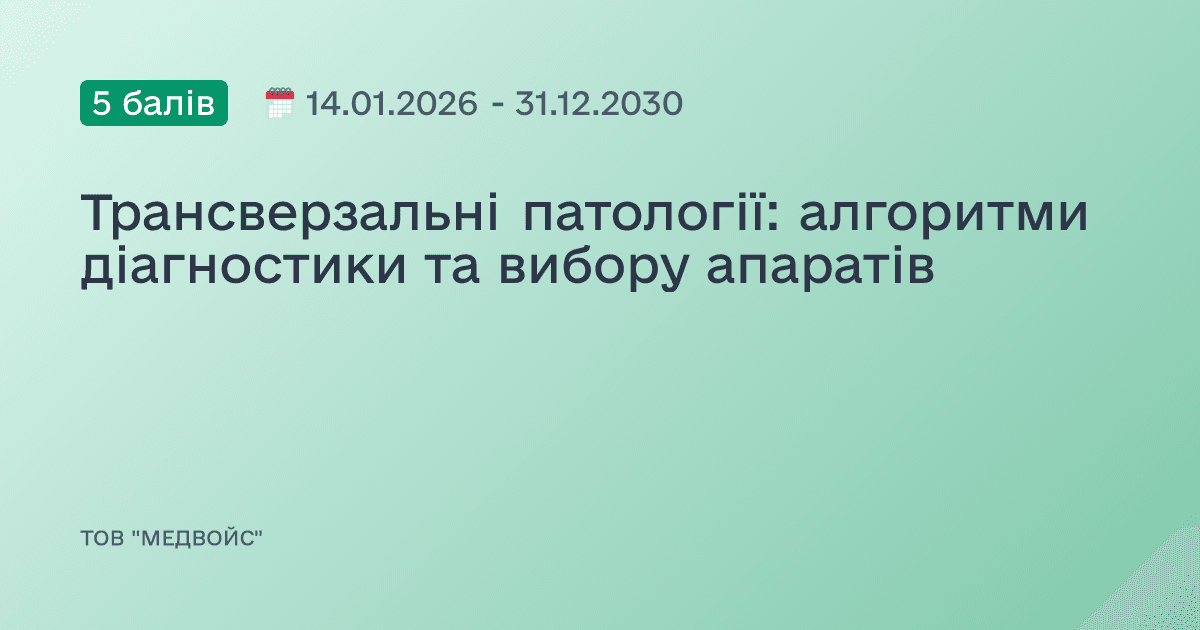 Трансверзальні патології: алгоритми діагностики та вибору апаратів