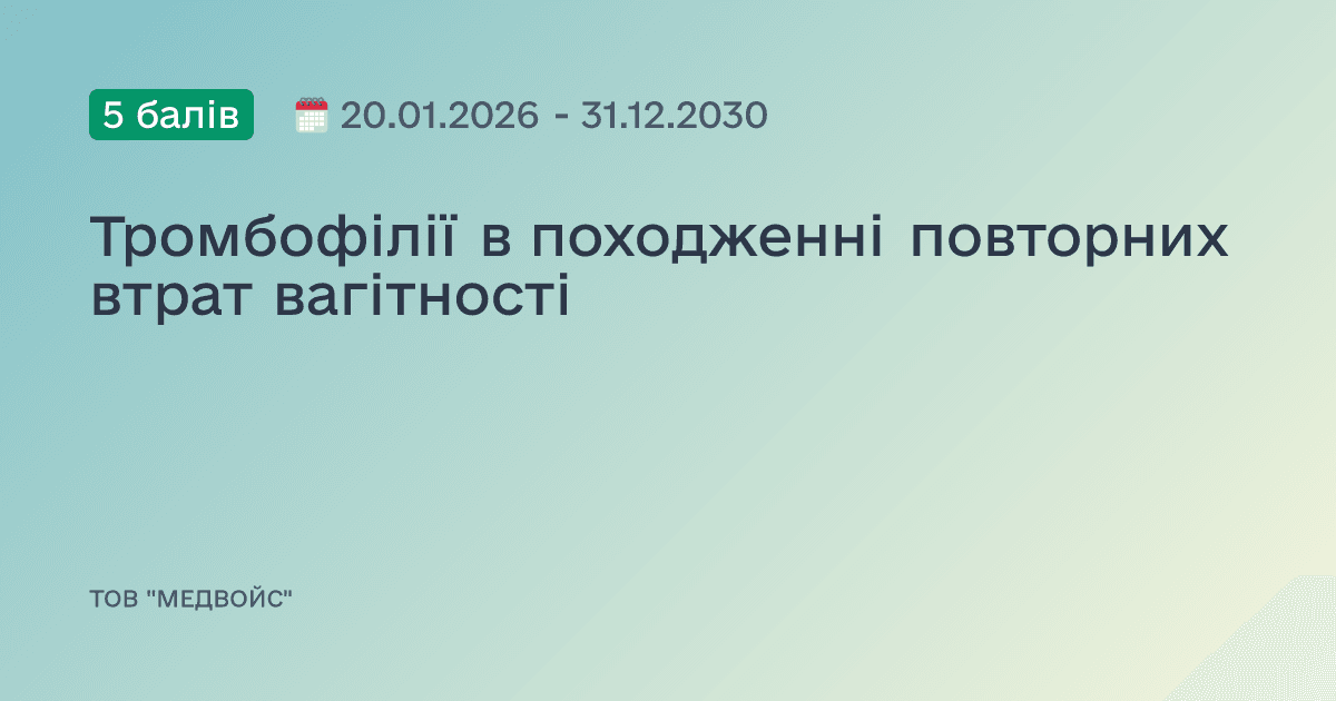 Тромбофілії в походженні повторних втрат вагітності