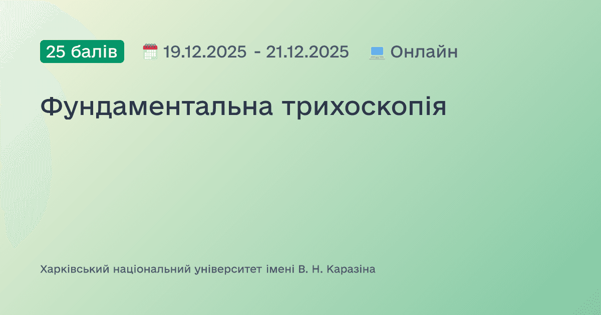 Фундаментальна трихоскопія