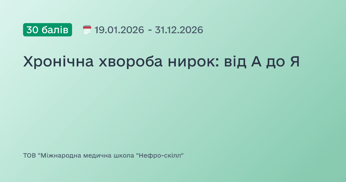 Хронічна хвороба нирок: від А до Я
