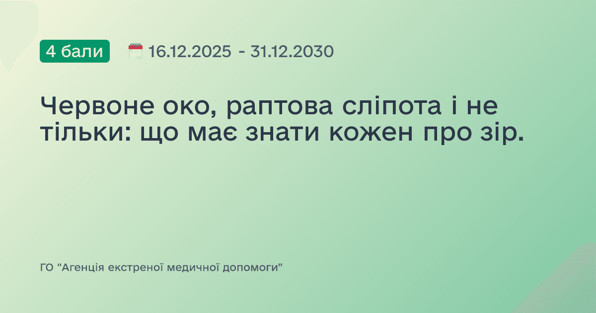 Червоне око, раптова сліпота і не тільки: що має знати кожен про зір.