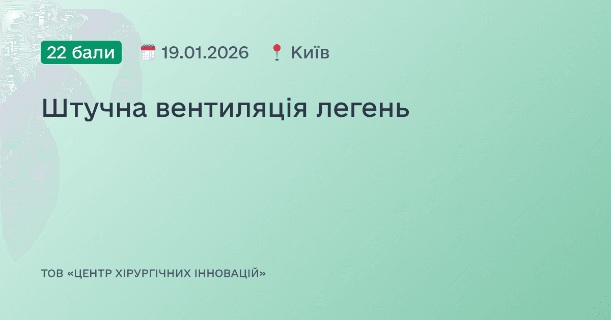 Штучна вентиляція легень