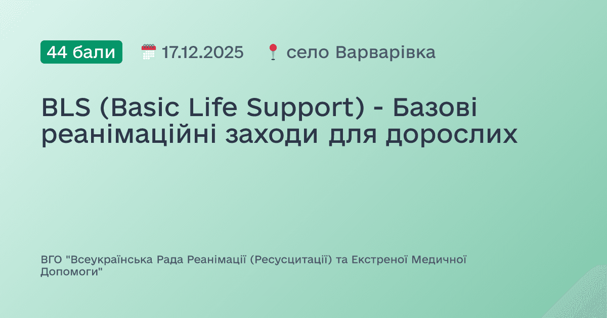 BLS (Basic Life Support) - Базові реанімаційні заходи для дорослих