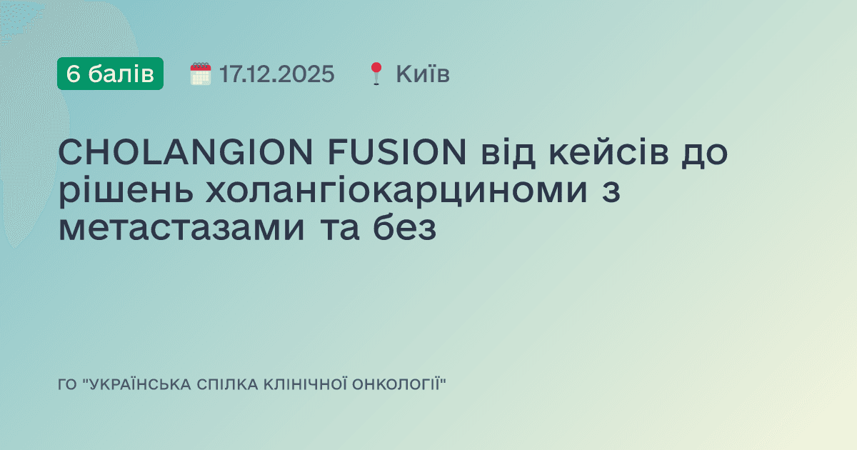 CHOLANGION FUSION від кейсів до рішень холангіокарциноми з метастазами та без
