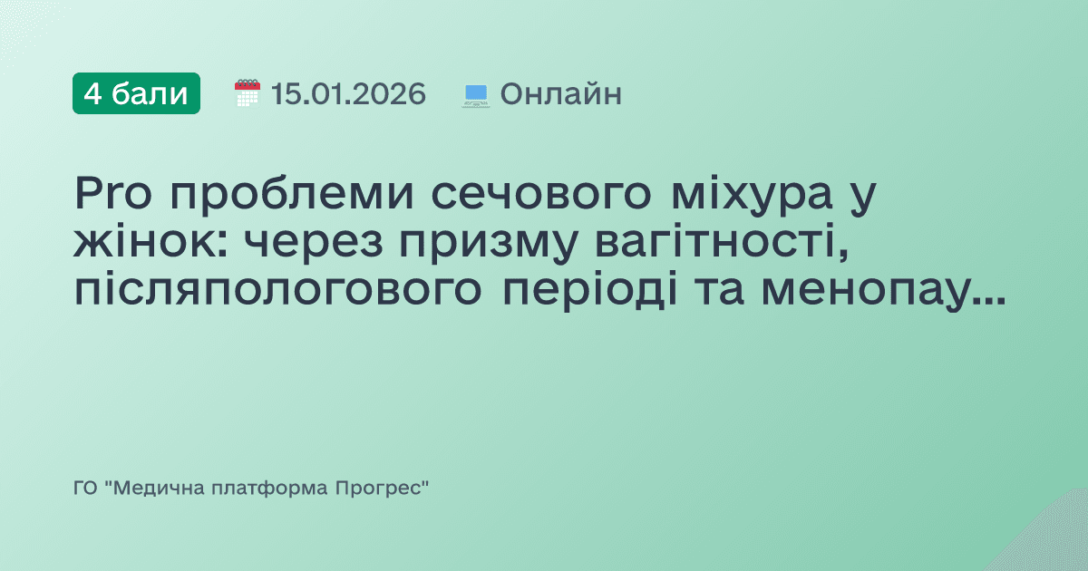 Pro проблеми сечового міхура у жінок: через призму вагітності, післяпологового періоді та менопаузу