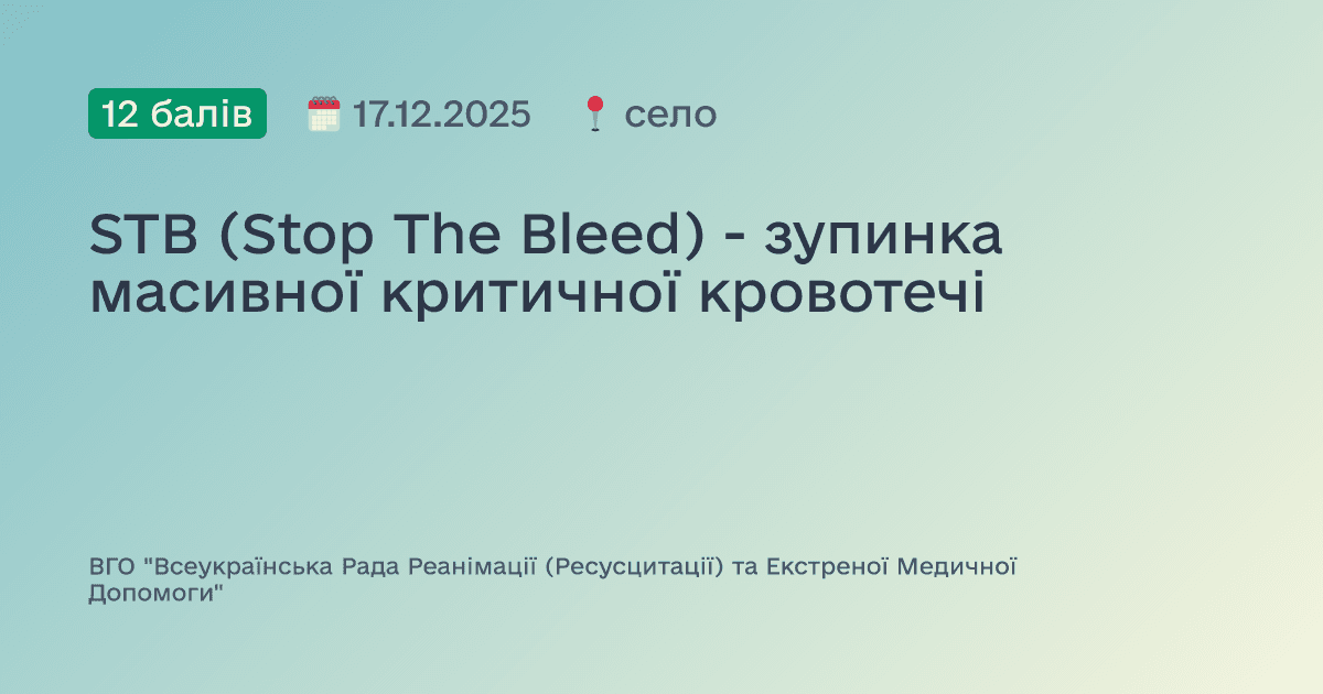 STB (Stop The Bleed) - зупинка масивної критичної кровотечі