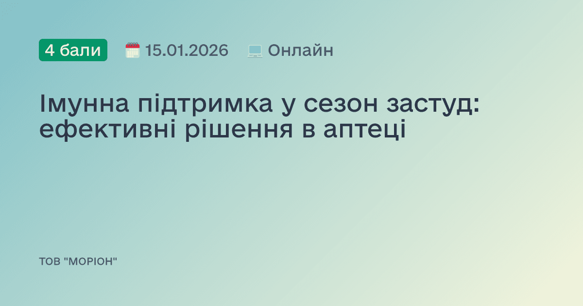 Імунна підтримка у сезон застуд: ефективні рішення в аптеці
