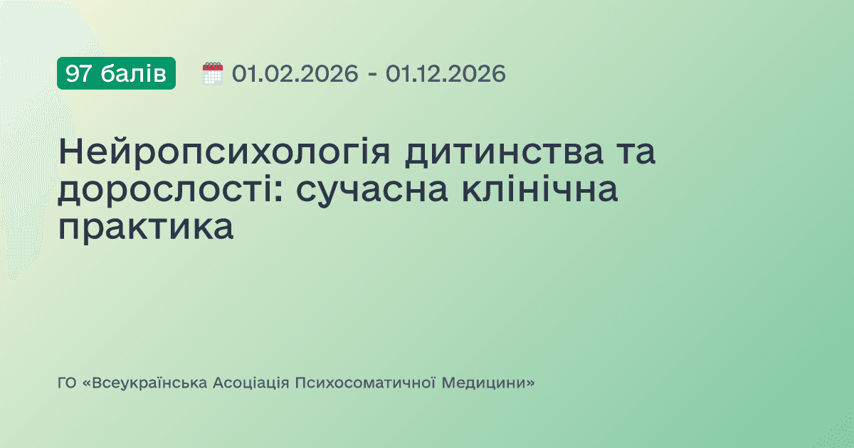 Нейропсихологія дитинства та дорослості: сучасна клінічна практика