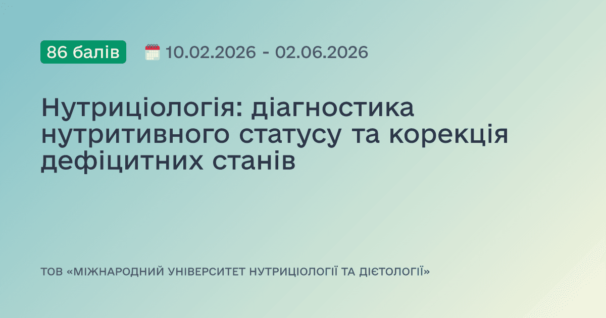 Нутриціологія: діагностика нутритивного статусу та корекція дефіцитних станів