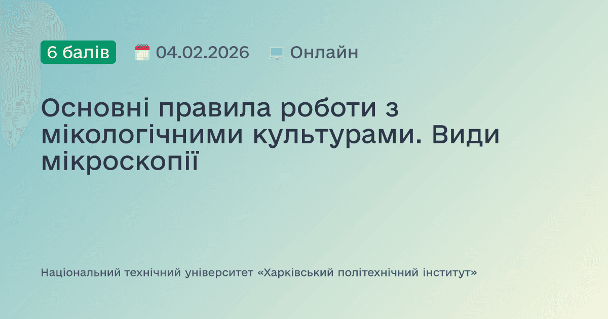 Основні правила роботи з мікологічними культурами. Види мікроскопії