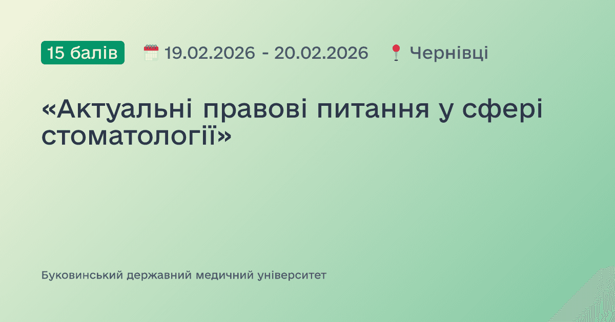 «Актуальні правові питання у сфері стоматології»