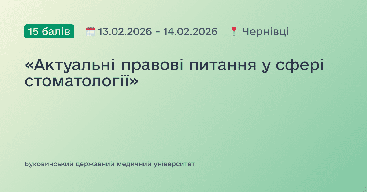 «Актуальні правові питання у сфері стоматології»