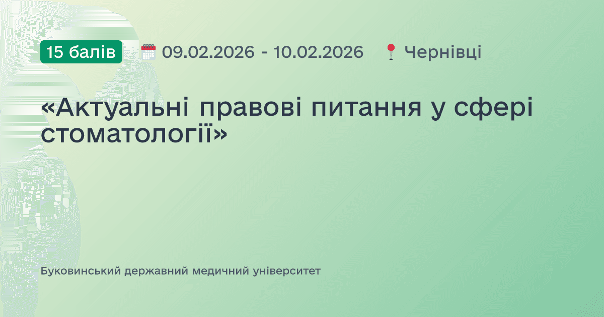 «Актуальні правові питання у сфері стоматології»