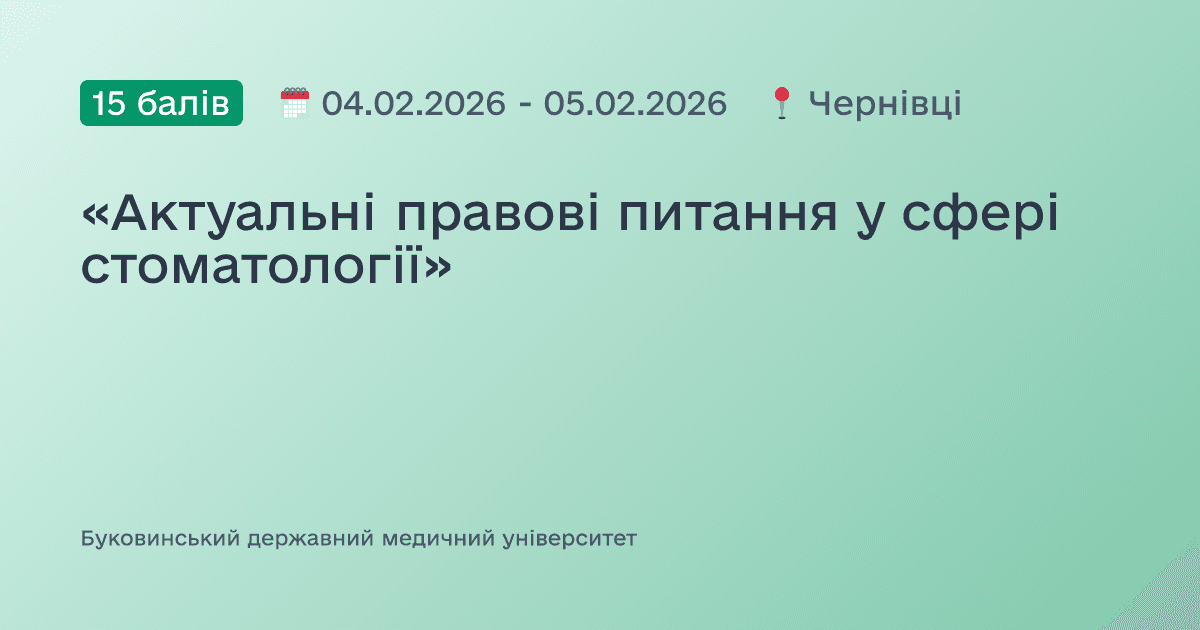 «Актуальні правові питання у сфері стоматології»