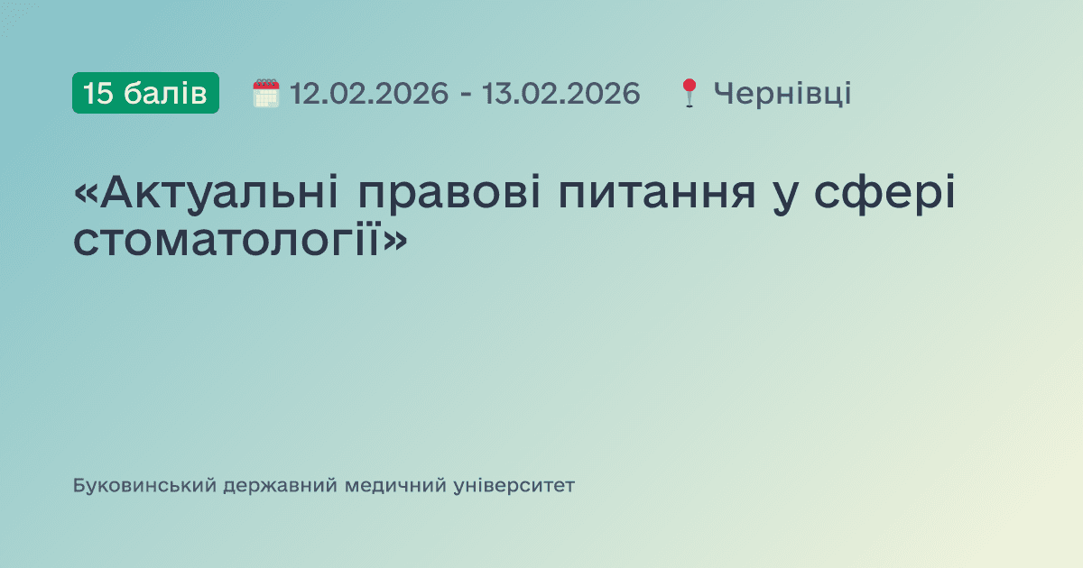 «Актуальні правові питання у сфері стоматології»