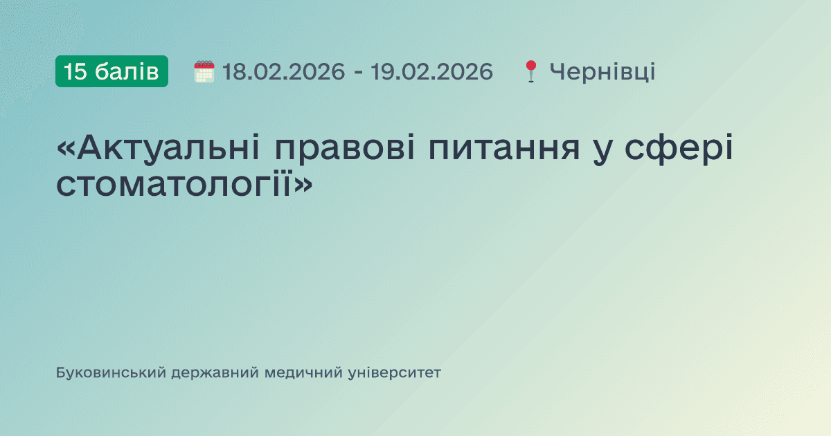 «Актуальні правові питання у сфері стоматології»