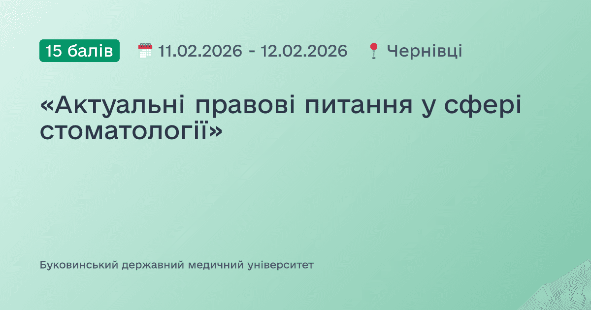 «Актуальні правові питання у сфері стоматології»