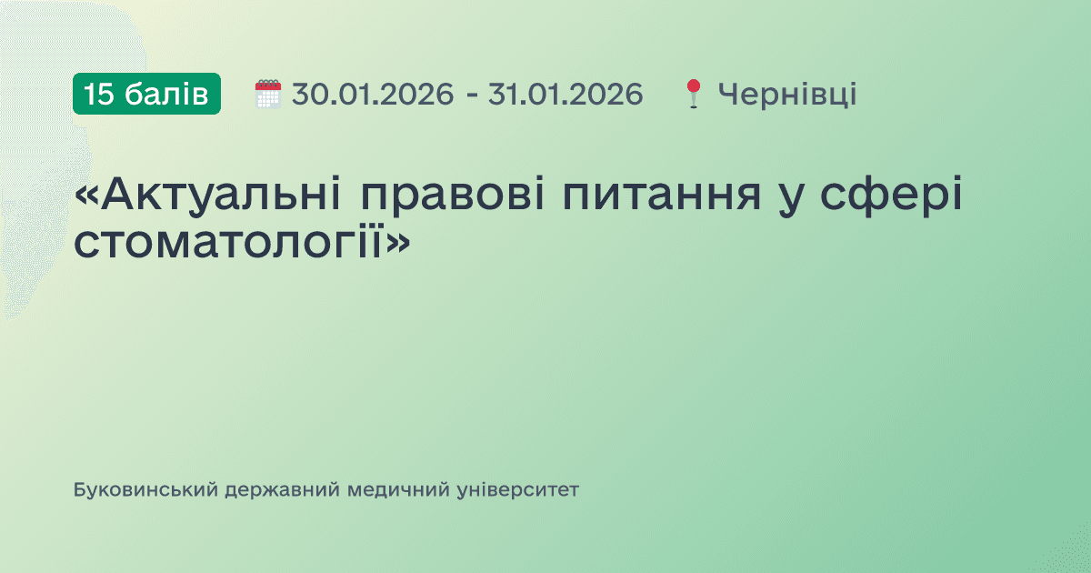 «Актуальні правові питання у сфері стоматології»