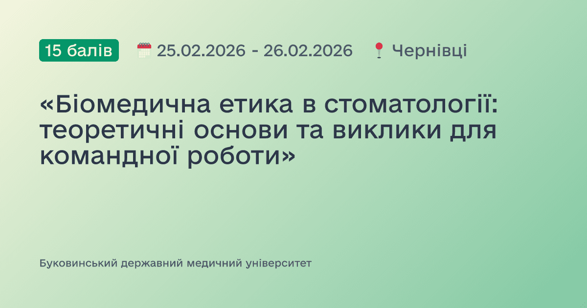 «Біомедична етика в стоматології: теоретичні основи та виклики для командної роботи»
