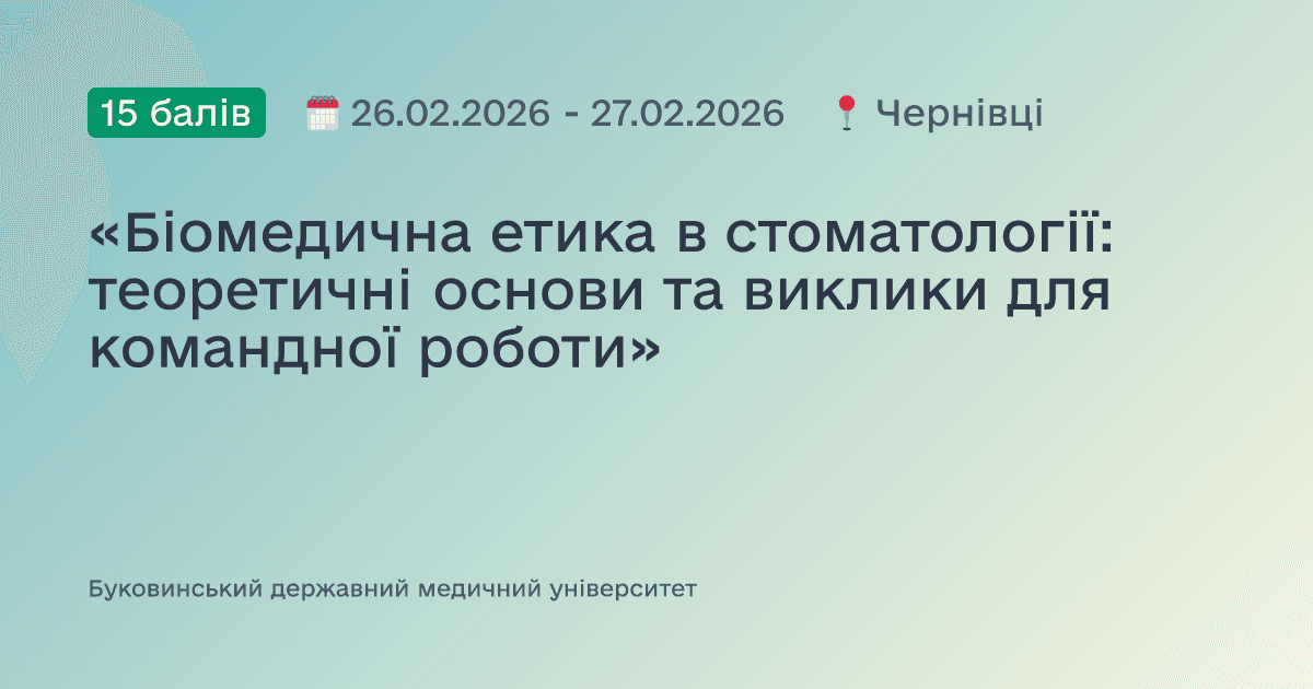 «Біомедична етика в стоматології: теоретичні основи та виклики для командної роботи»