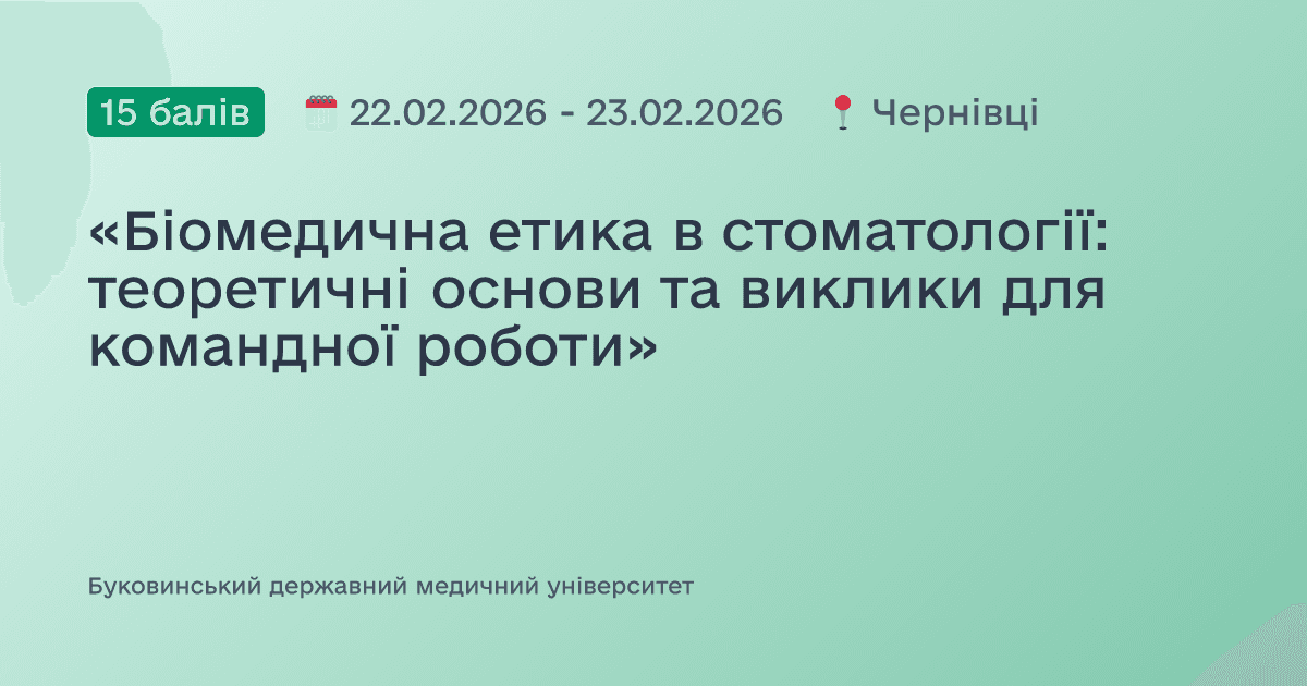 «Біомедична етика в стоматології: теоретичні основи та виклики для командної роботи»