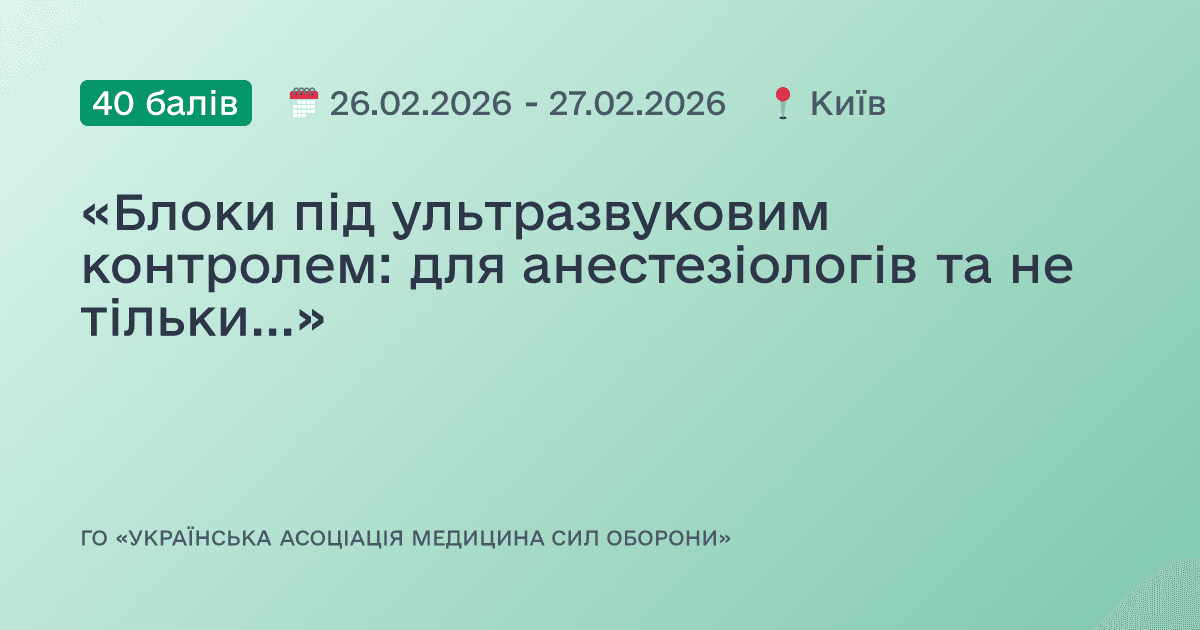 «Блоки під ультразвуковим контролем: для анестезіологів та не тільки...»