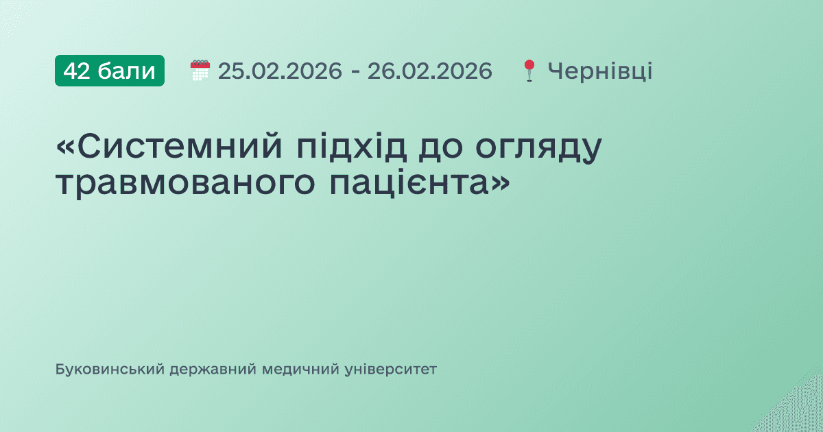 «Системний підхід до огляду травмованого пацієнта»