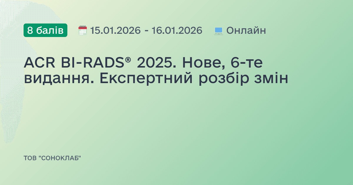 ACR BI-RADS® 2025. Нове, 6-те видання. Експертний розбір змін