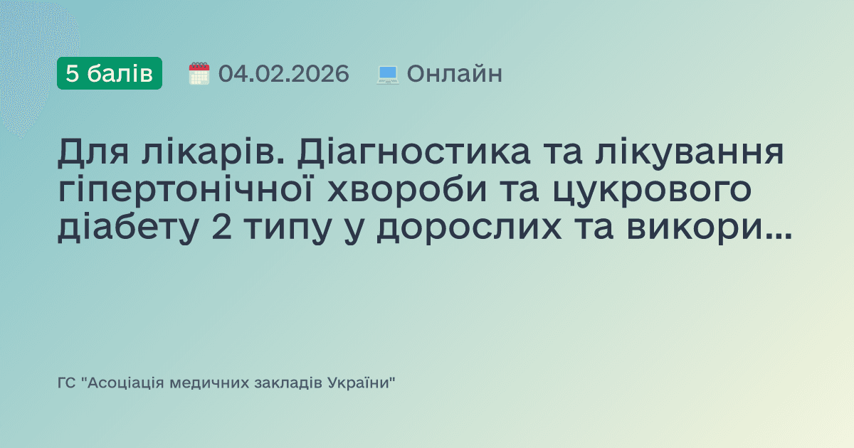 Для лікарів. Діагностика та лікування гіпертонічної хвороби та цукрового діабету 2 типу у дорослих та використання відповідних клінічних протоколів