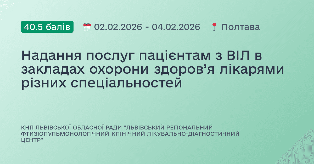 Надання послуг пацієнтам з ВІЛ в закладах охорони здоров’я лікарями різних спеціальностей