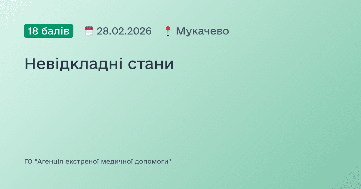 Невідкладні стани