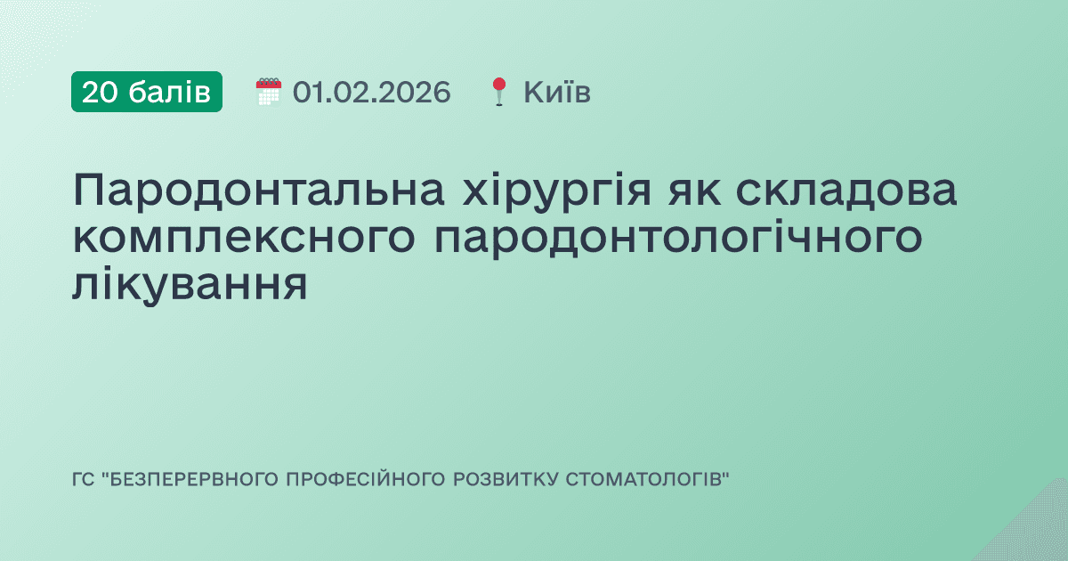 Пародонтальна хірургія як складова комплексного пародонтологічного лікування