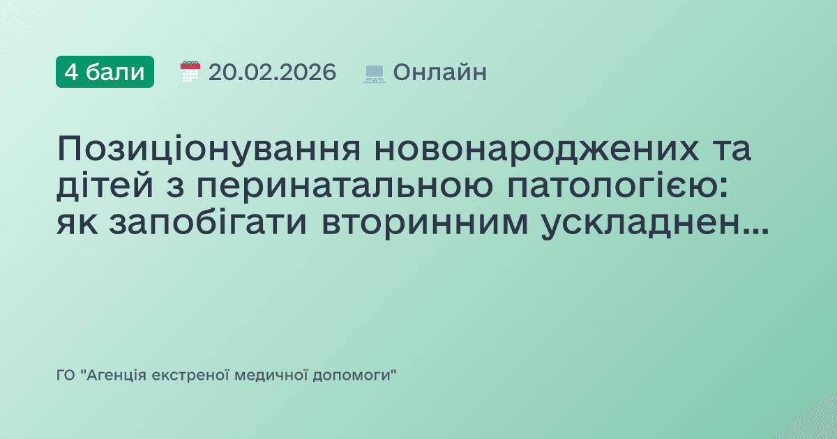 Позиціонування новонароджених та дітей з перинатальною патологією: як запобігати вторинним ускладненням та підвищувати ефективність будь-якої терапії
