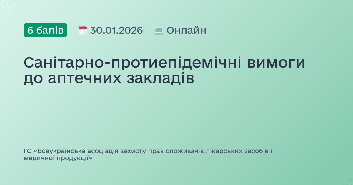 Санітарно-протиепідемічні вимоги до аптечних закладів