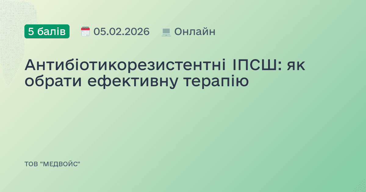Антибіотикорезистентні ІПСШ: як обрати ефективну терапію