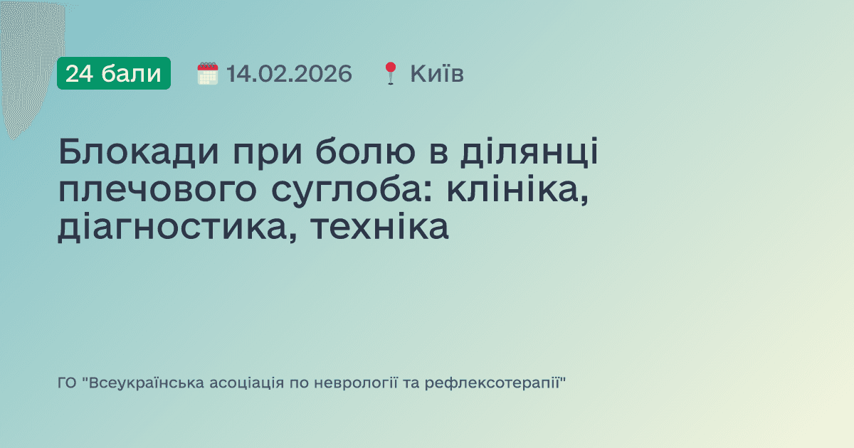 Блокади при болю в ділянці плечового суглоба: клініка, діагностика, техніка