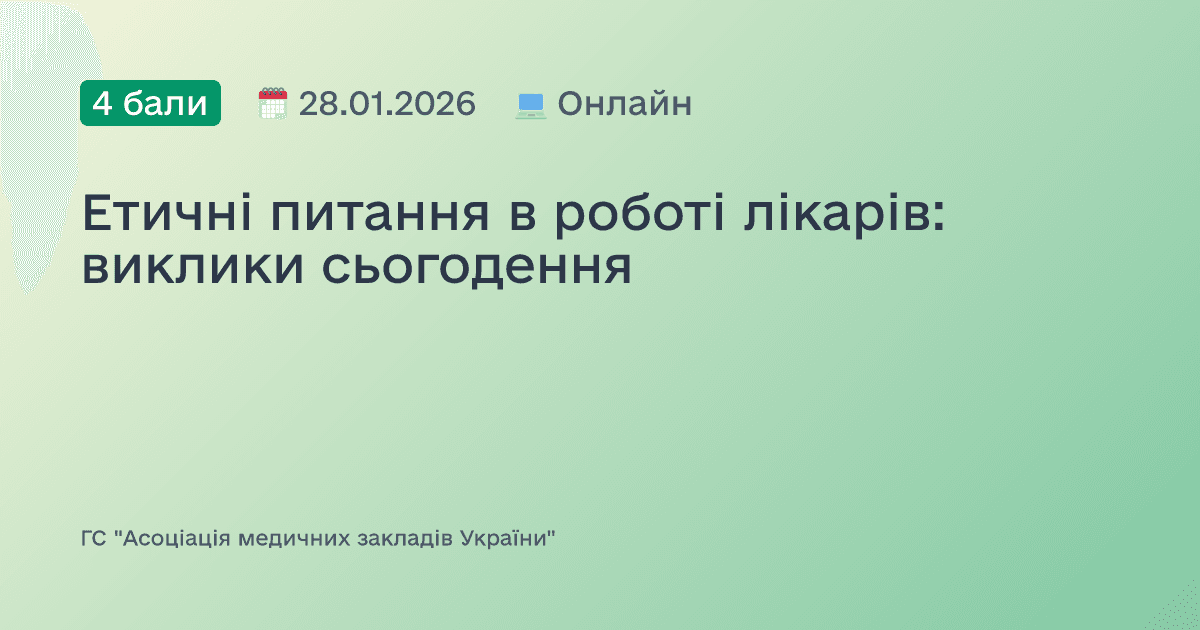 Етичні питання в роботі лікарів: виклики сьогодення