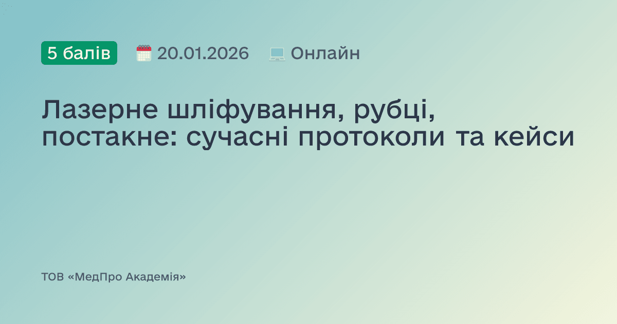 Лазерне шліфування, рубці, постакне: сучасні протоколи та кейси
