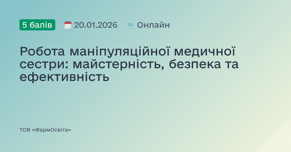 Робота маніпуляційної медичної сестри: майстерність, безпека та ефективність