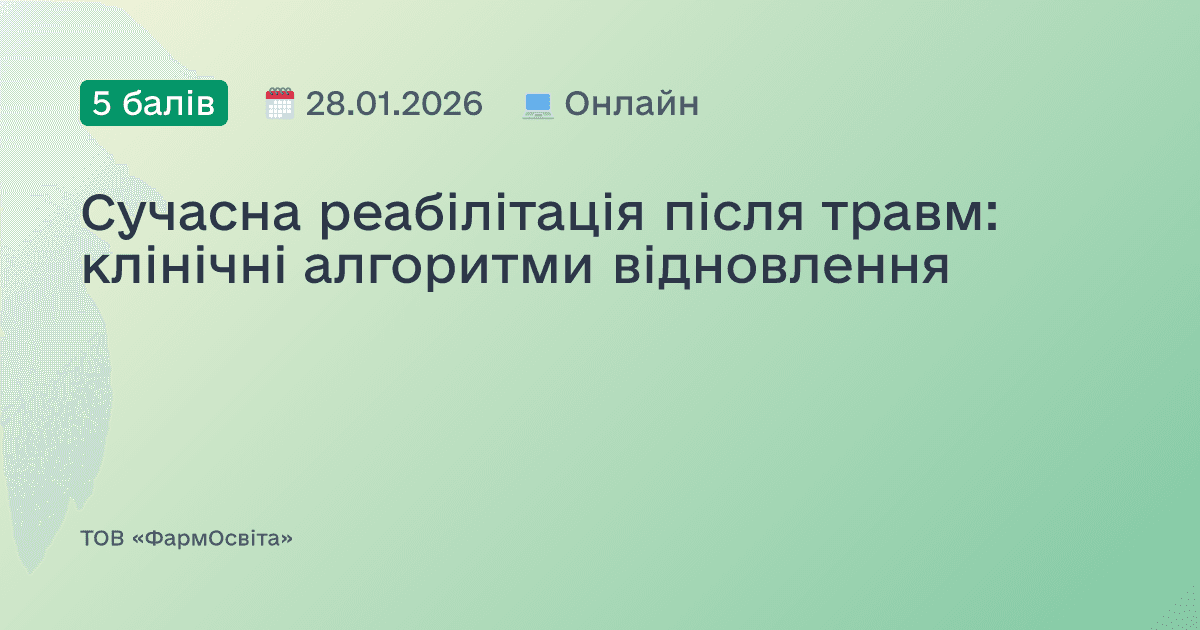 Сучасна реабілітація після травм: клінічні алгоритми відновлення