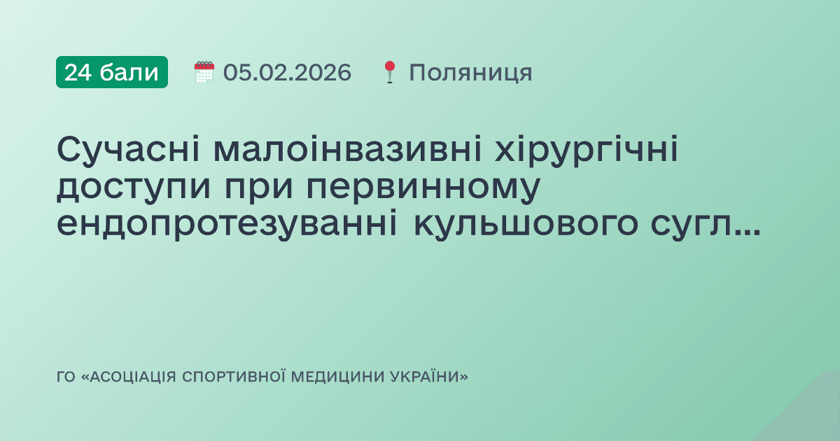 Сучасні малоінвазивні хірургічні доступи при первинному ендопротезуванні кульшового суглоба