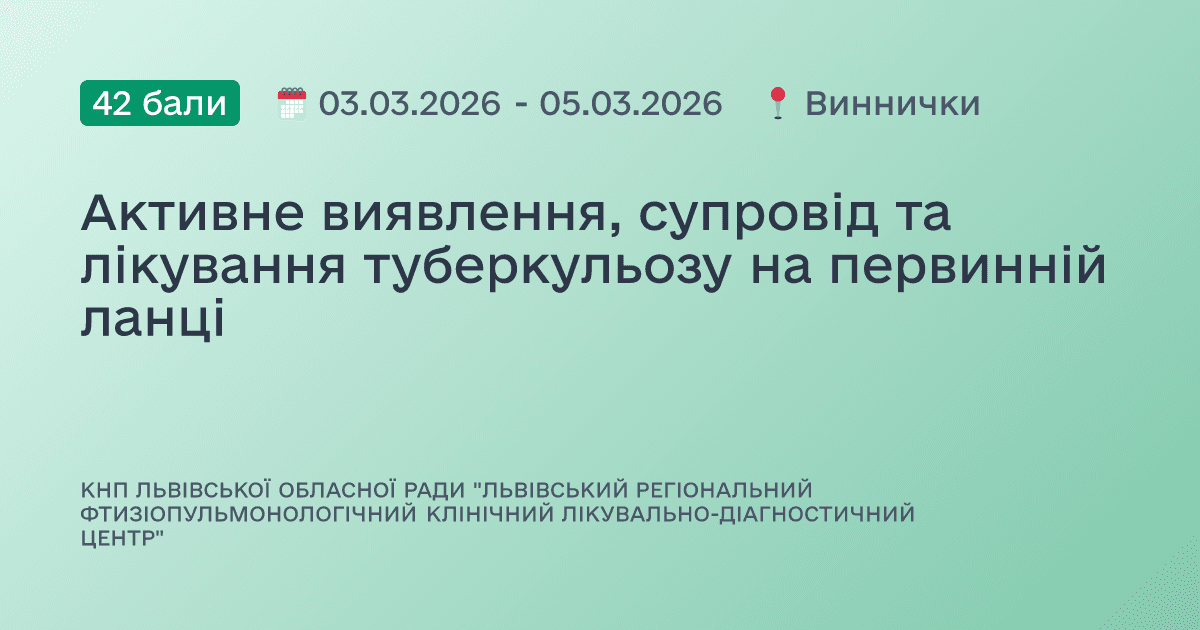 Активне виявлення, супровід та лікування туберкульозу на первинній ланці