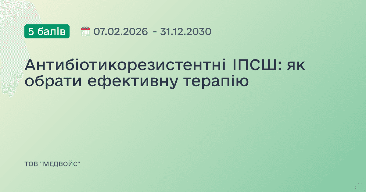 Антибіотикорезистентні ІПСШ: як обрати ефективну терапію