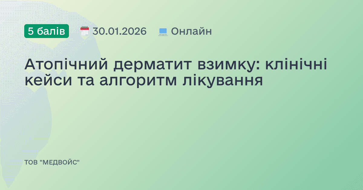 Атопічний дерматит взимку: клінічні кейси та алгоритм лікування